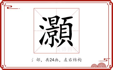 灝意思|愢的解释